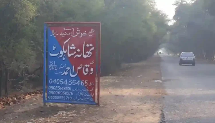 شاہکوٹ پولیس سٹیشن