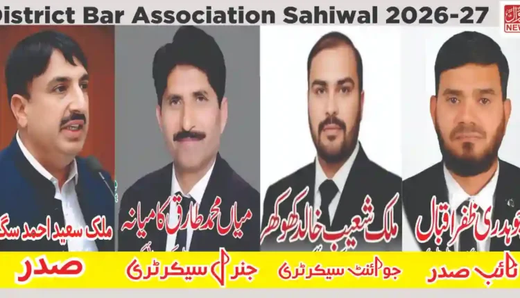 ڈسٹرکٹ بار ایسوسی ایشن ساہیوال