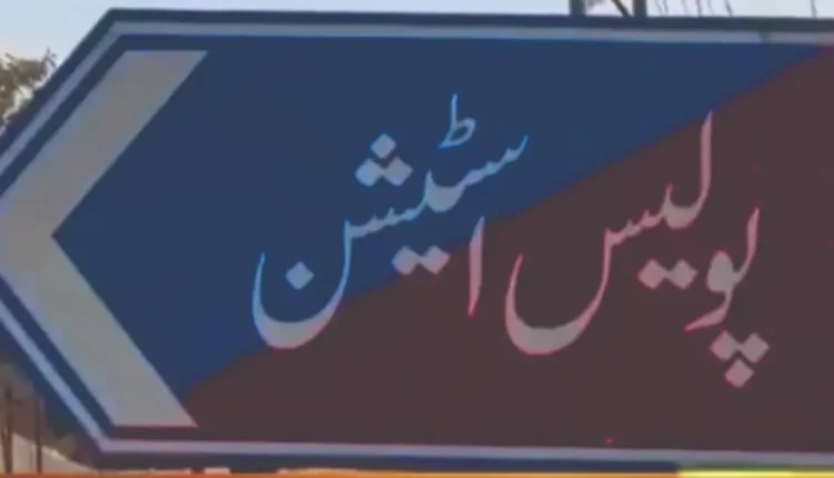 پاکپتن پولیس