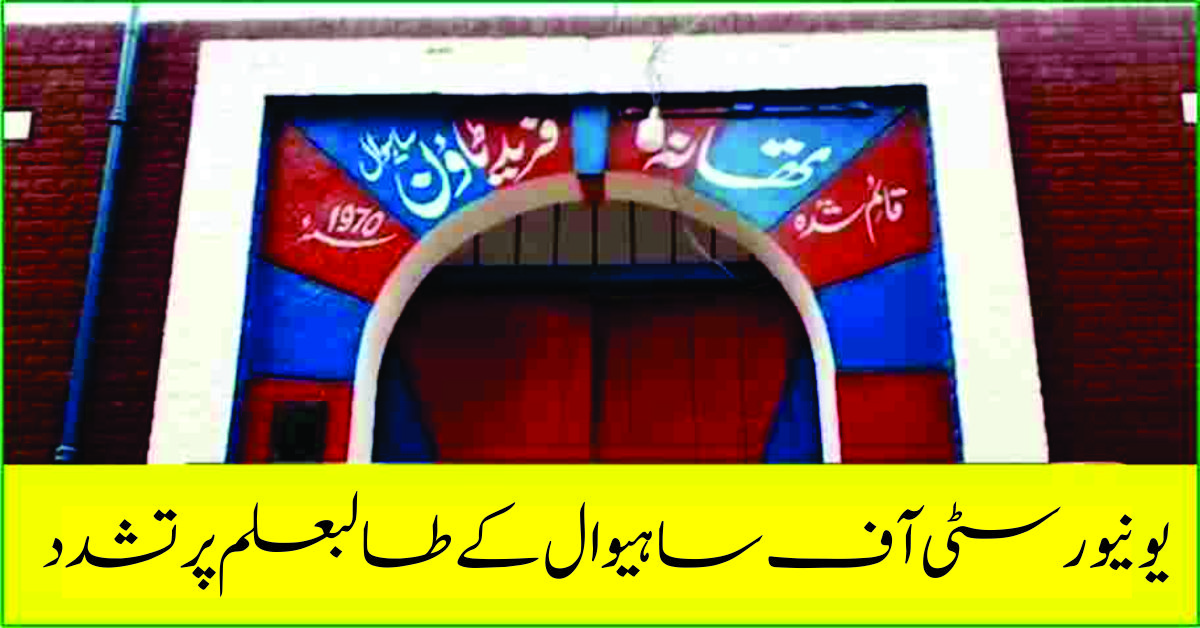 University of Sahiwal Case