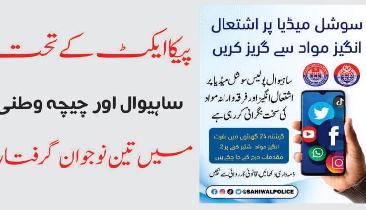 Peca act in Sahiwal