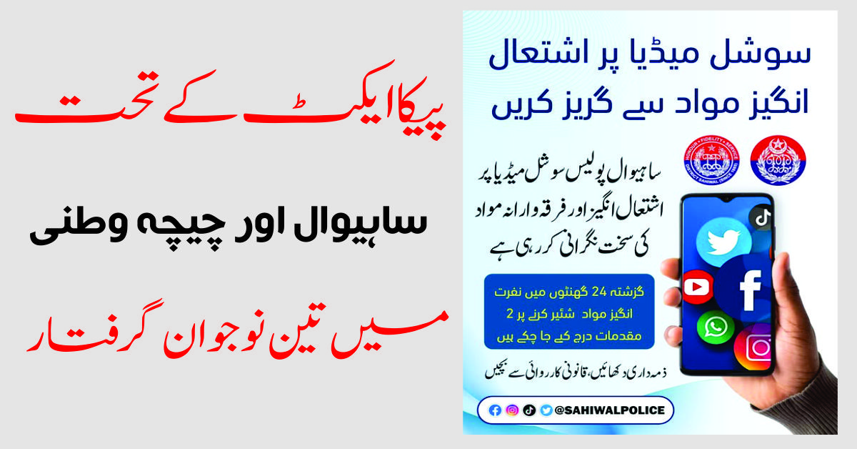 Peca act in Sahiwal